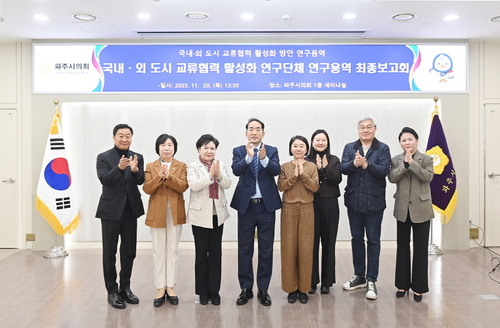 파주시의회 '국내외 도시 교류-협력 활성화 연구단체' 20일 연구용역 최종보고회 개최