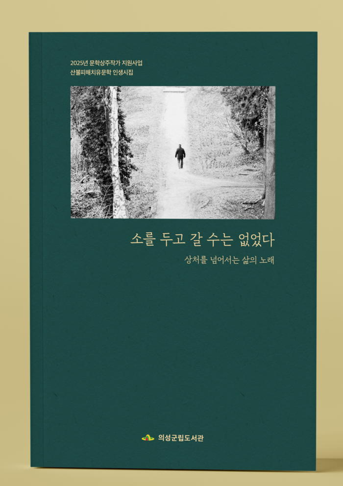 의성군, 산불의 상처를 문학으로 기록하다…주민 치유 시집 '소를 두고 갈 수는 없었다' 출간