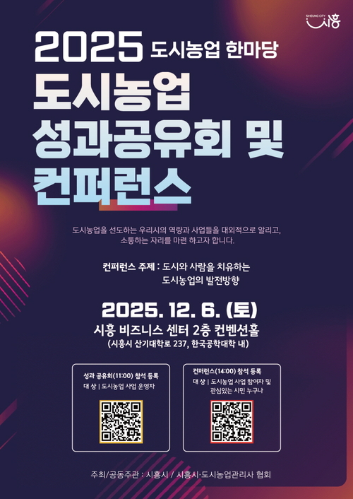 시흥시 '2025년 도시농업 성과공유회 및 콘퍼런스' 포스터