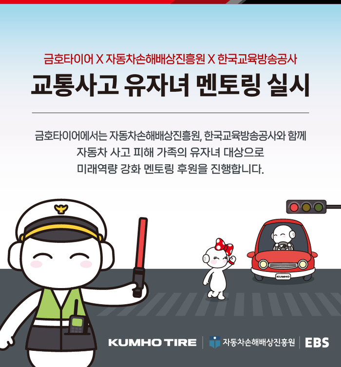 금호타이어RK 자동차 사고 피해가정 유자녀 미래역량강화 멘토링 지원사업을 실시한다