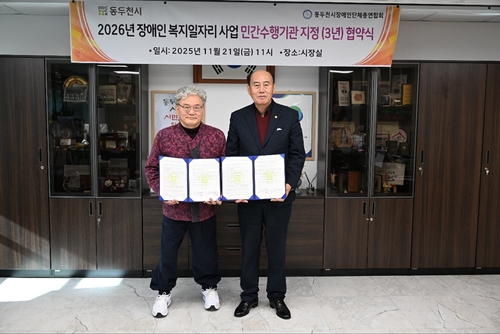 동두천시-동두천시장애인단체총연합회 21일 장애인 복지일자리사업 민간 수행기관 지정 협약 체결