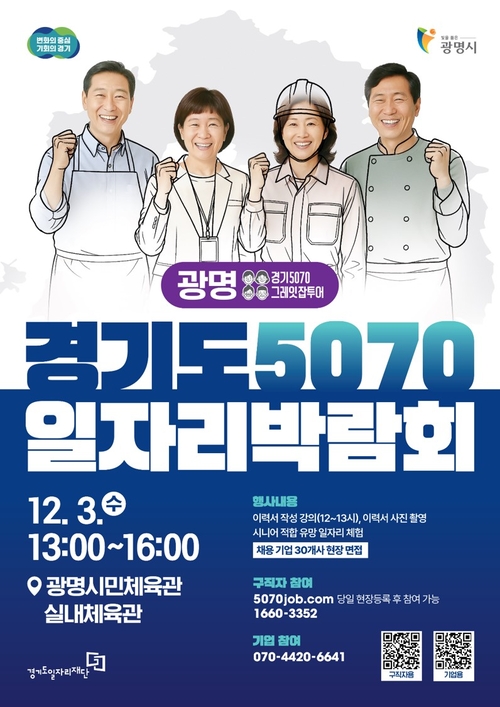 경기도 5070 일자리박람회 광명 개최 포스터