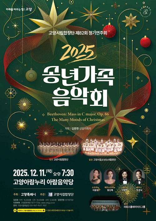 고양시립합창단 '2025 송년 가족음악회' 배너