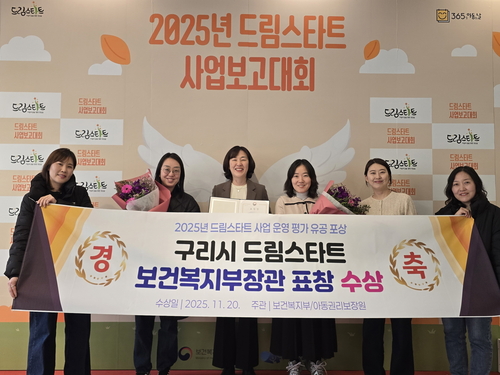 구리시 2025년 드림스타트 운영 평가 보건복지부 장관 표창 수상