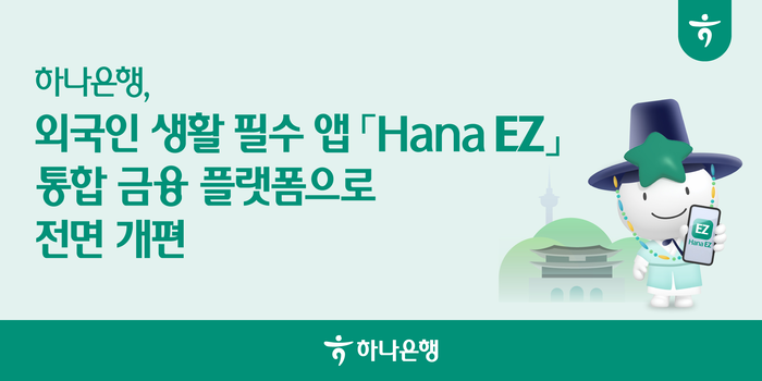 하나은행은 국내에 체류하는 외국인 대상 필수 앱 'Hana EZ'를 금융·생활 통합 플랫폼으로 전면 개편했다.