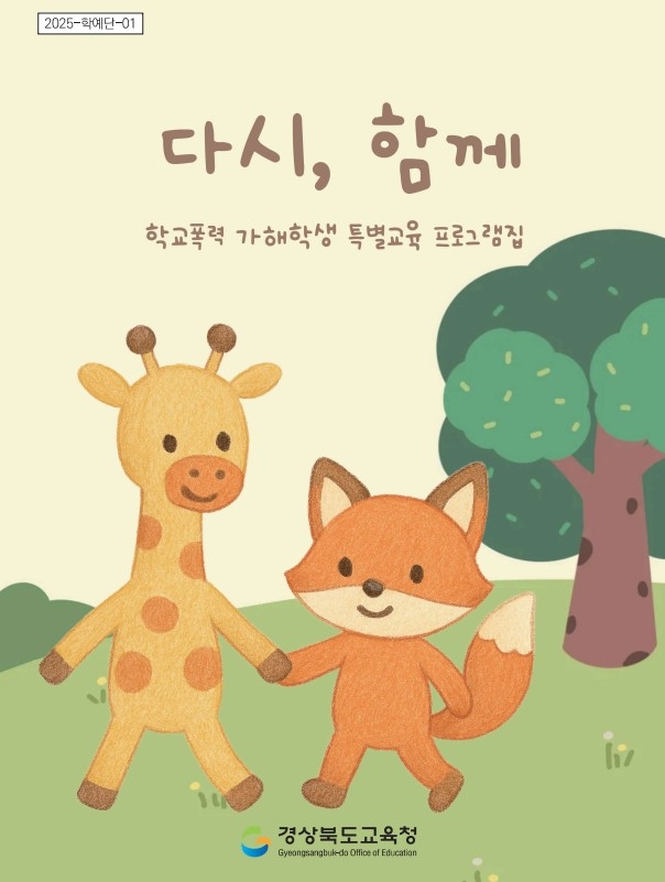 경북교육청, 비폭력대화 기반 학교폭력 재발 예방 성장형 특별교육 프로그램 개발