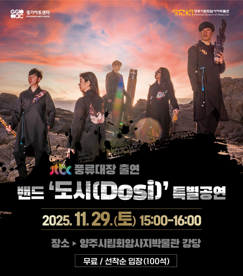 크로스오버밴드 '도시' 양주시립회암사지박물관 특별공연 개최 포스터