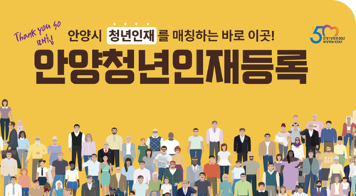 안양시 청년인재등록시스템 배너