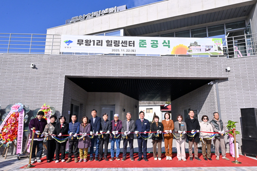 양평군 22일 무왕1리 힐링센터 준공식 개최