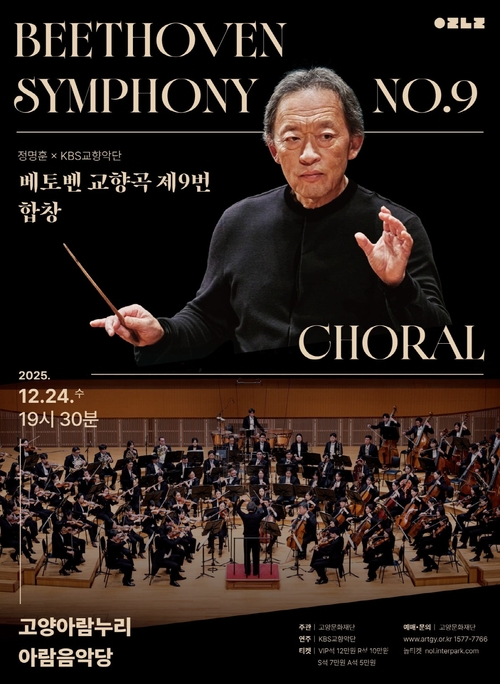고양문화재단 베토벤 교향곡 제9번 '합창' 개최 포스터