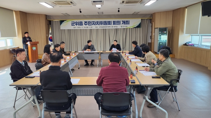군위읍 주민자치위원회, 주민 중심 프로그램 확대 방안 논의