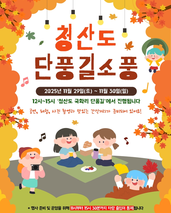 완도군, “슬로시티 청산도 단풍길로 소풍 오세요!