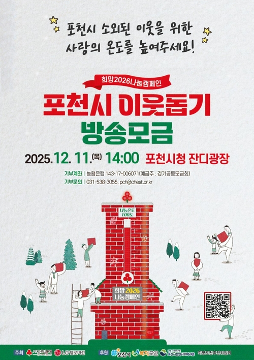 포천시 '희망2026 나눔 캠페인 포천시 이웃돕기 방송모금' 개최 포스터