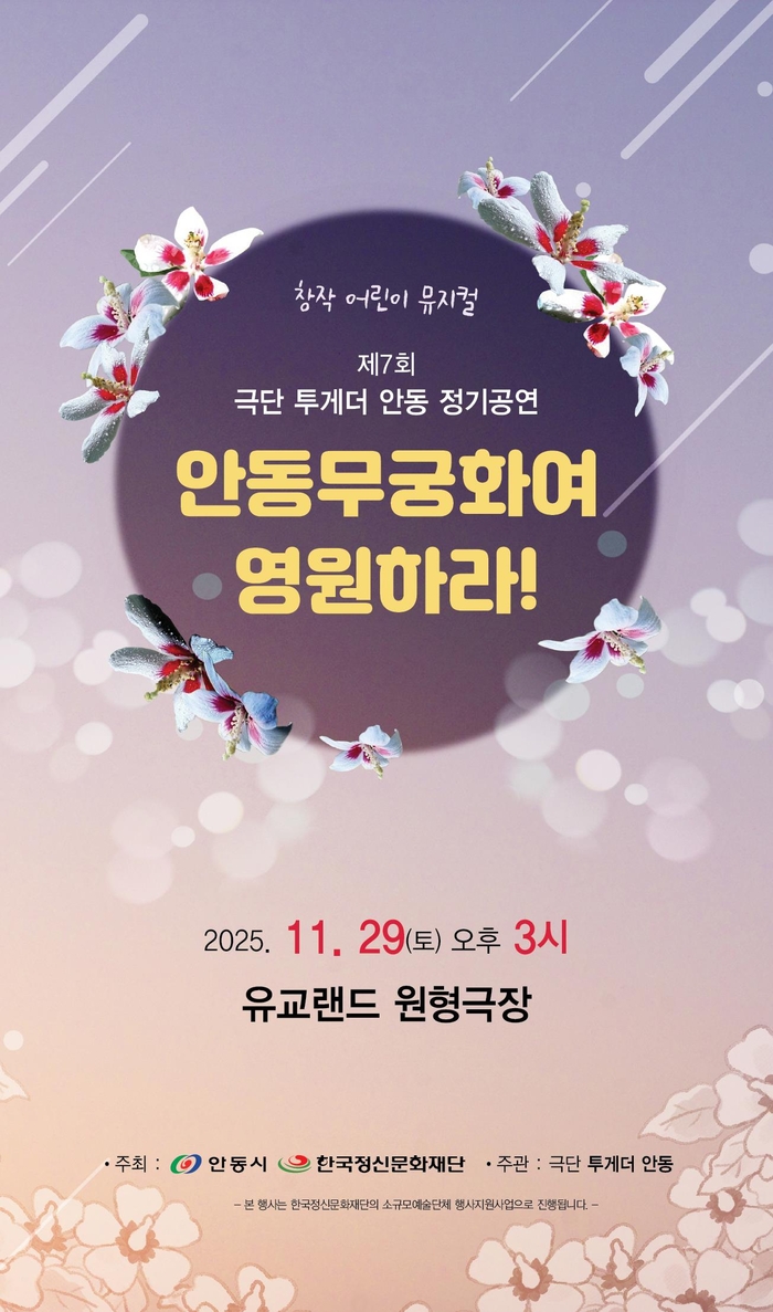 창작 어린이 뮤지컬 '안동무궁화여, 영원하라!' 29일 유교랜드에서 개막