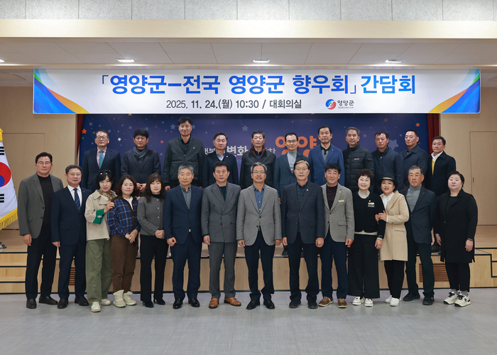 영양군, 전국 향우회와 지역 발전 위한 간담회 개최