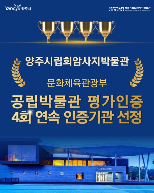 양주시립회암사지박물관 문체부 공립박물관 평가인증 4회 연속 선정