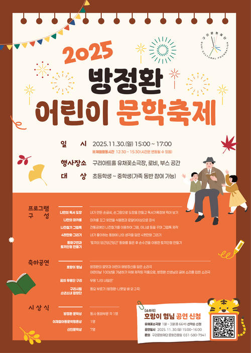 구리문화재단 2025년 제2회 방정환 어린이 문학축제 개최 포스터