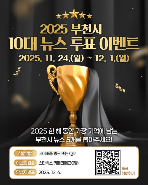 '2025 부천시 10대 뉴스' 투표 이벤트 진행 포스터