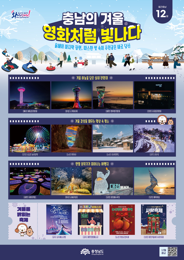 충남이 고른 '겨울 촬영지 베스트'…연말 감성 여행지 한눈에