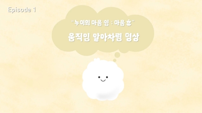 경북교육청, '누미의 마음 쉼; 마음 휴' 명상 애니메이션 3종 보급