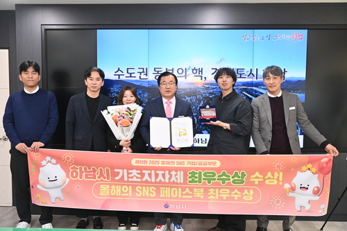 하남시 26일 '제11회 2025대한민국 SNS대상' 페이스북 부문 최우수상 수상