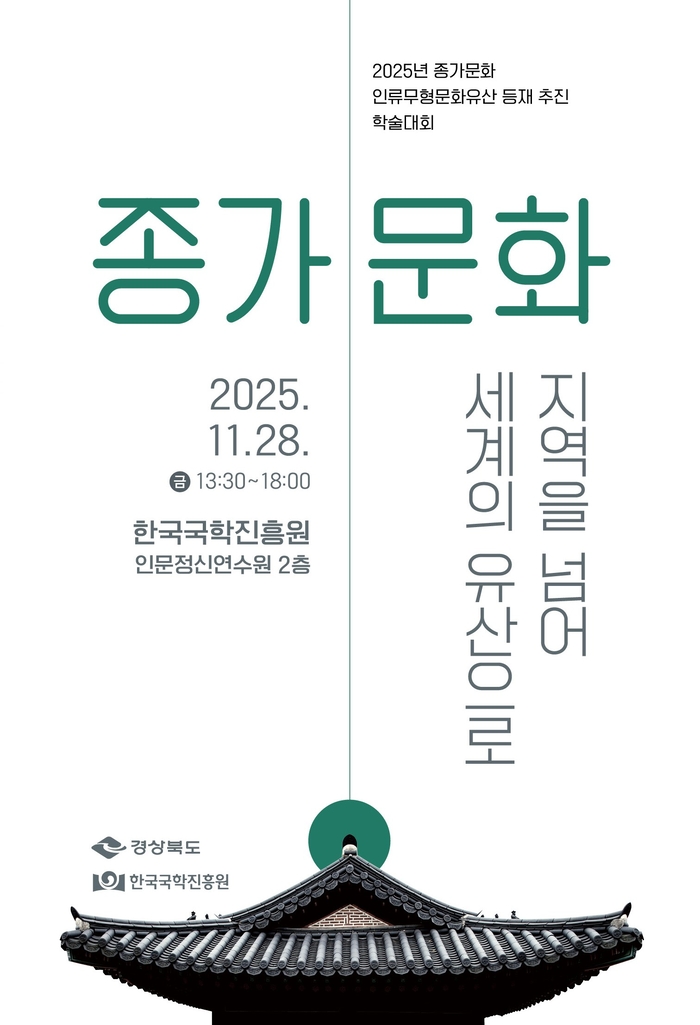 종가문화, 유네스코 인류무형문화유산 등재 향해 첫발