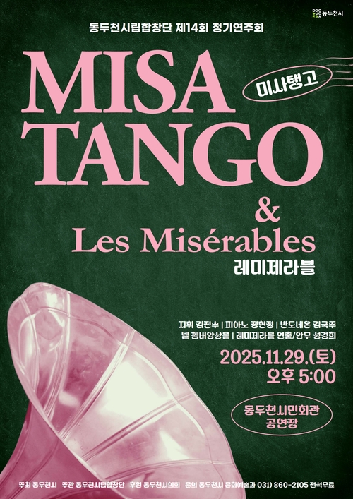 제14회 동두천시립합창단 정기공연 포스터