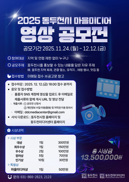 2025년 동두천시 마을미디어 영상 공모전 포스터
