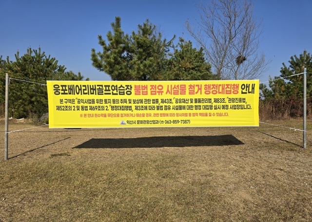 익산시, 시유지 무단점유·사적이익 취득한 골프연습장에 철퇴