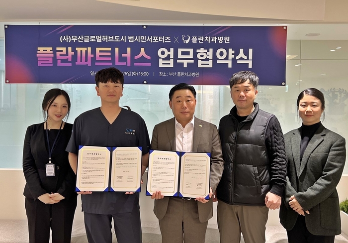 산 플란치과병원은 지난 25일 사단법인 부산글로벌허브도시 범시민서포터즈와 '지역사회 상생 및 서포터즈 회원의 구강건강 증진을 위한 업무협약(MO