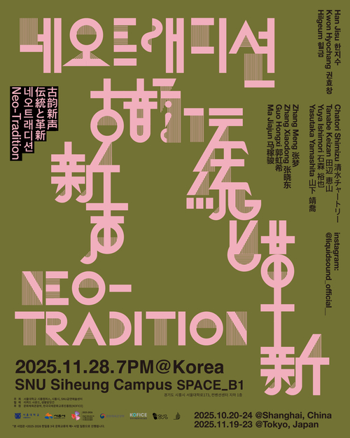 시흥시-서울대학교 시흥캠퍼스 개최 '네오 트래디션(NEO-TRADITION)' 포스터