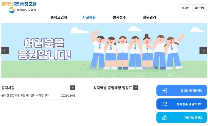 경북교육청, 2026학년도 중입배정 원서 온라인 접수 시작