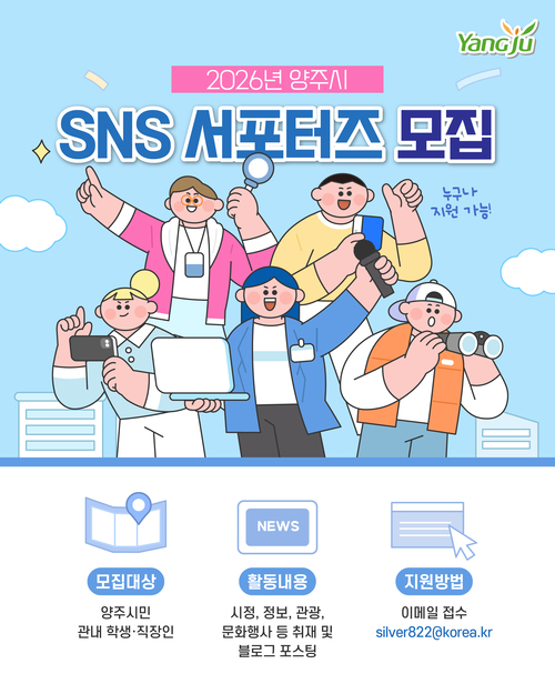 양주시 '2026년 양주시 SNS 서포터즈' 모집 포스터