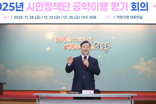김성제 의왕시장 28일 2025년 공약 이행 상황 점검 시민정책단 발족식 주재