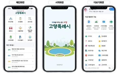 고양특례시 모바일 스마트 행정 포털 화면 구성