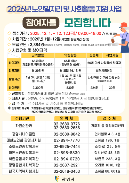 광명시 2026년 노인일자리 3천384명 모집