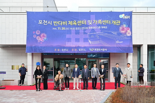 포천시 26일 반다비 체육센터-가족센터 개관식 개최