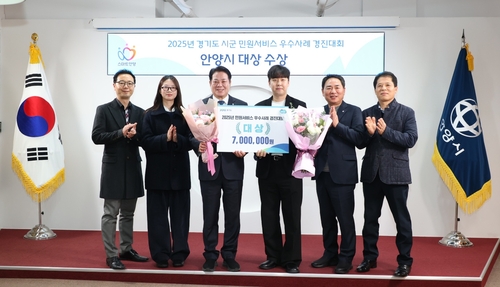 안양시 2025년 경기도 시-군 민원서비스 우수사례 경진대회 대상 수상