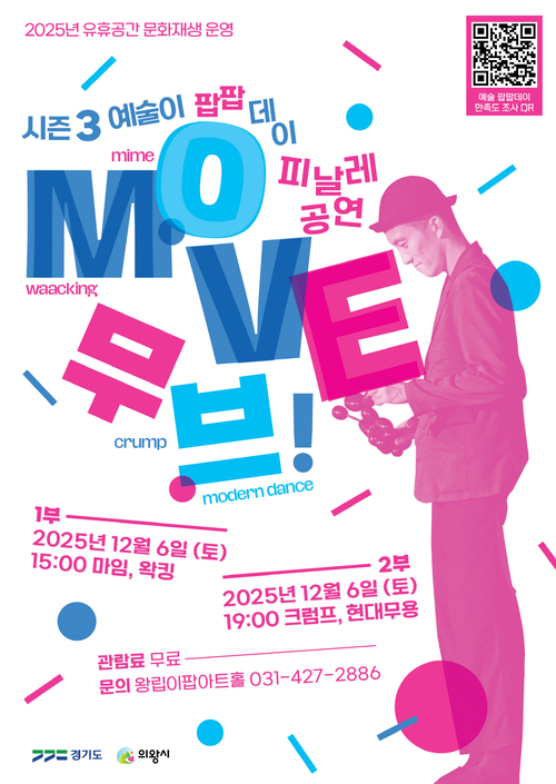 의왕시 이팝아트홀 '예술이 팝팝 데이' 마지막 공연 'MOVE! 무브' 포스터