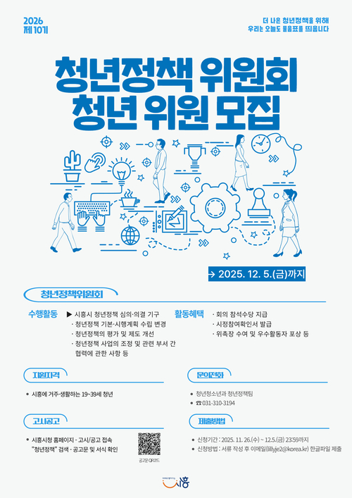 시흥시 청년정책위원회 위원 모집 포스터
