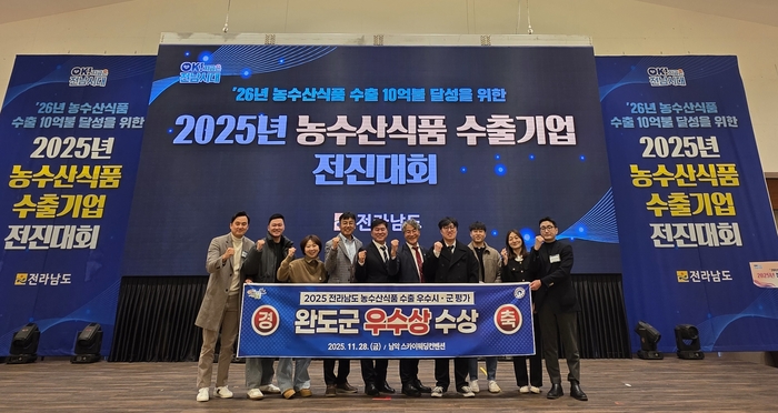 완도군, 전남 농수산 식품 수출 평가서 우수상 수상