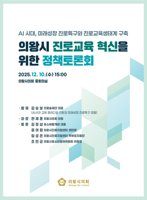 의왕시의회 '의왕시 진로교육 혁신을 위한 정책토론회' 개최 포스터