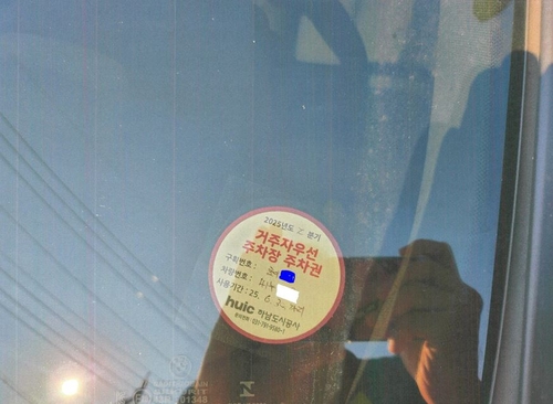 하남시 초이동 거주자우선주차장- 스티커 번호 다름