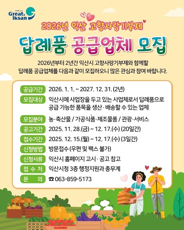 익산시, 고향사랑기부제 답례품 공급업체 모집