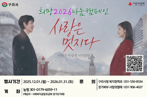 구리시 '희망2026나눔캠페인' 포스터