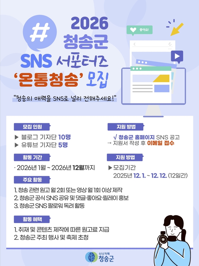 청송군, 2026 SNS 홍보단 '온통청송' 모집