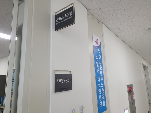 익산공무원노조사무실서 성희롱·2차 피해 노동부·권익위에 '진정서' 접수
