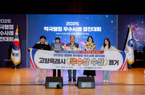 고양특례시 '2025년 적극행정 경진대회' 우수상 수상