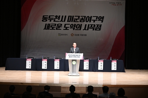 동두천시-김성원 국회의원 1일 '동두천시 공여지로부터의 새로운 도약 반환-보상 및 미래성장 전략 포럼' 공동 개최