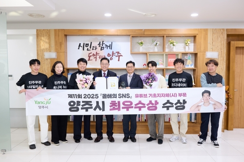 양주시 '2025 올해의SNS 대상' 유튜브 기초지방자치단체(시) 부문 최우수상 수상
